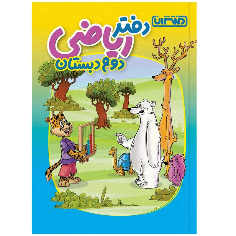 کتاب دفتر ریاضی دوم دبستان اثر جمعی از نویسندگان انتشارات منتشران