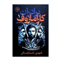 کتاب برادران کارامازوف اثر فئودور داستایوسکی ترجمه آرش هوشنگی فر انتشارات آذربیان چاپ اول 2 جلدی