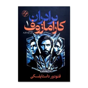 کتاب برادران کارامازوف اثر فئودور داستایوسکی ترجمه آرش هوشنگی فر انتشارات آذربیان چاپ اول 2 جلدی