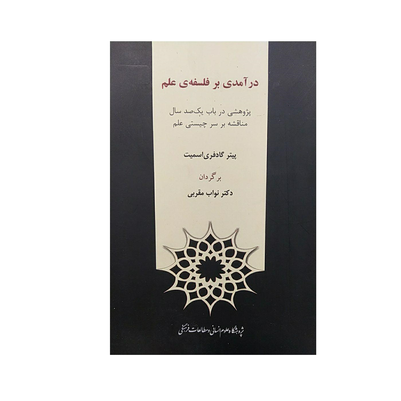 کتاب در آمدی بر فلسفه ی علم اثر پیتر گادفری اسمیت نشرپژوهشگاه علوم‌انسانی و مطالعات‌فرهنگی