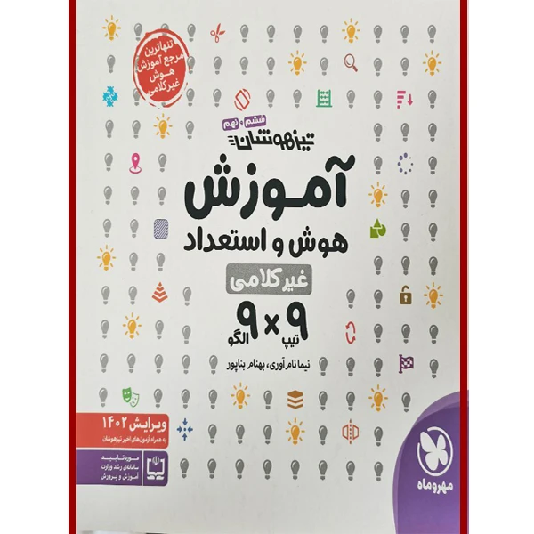 کتاب تیزهوشان آموزش هوش و استعداد اثر نیما نام آوری و بهنام بناپور انتشارات مهر و ماه