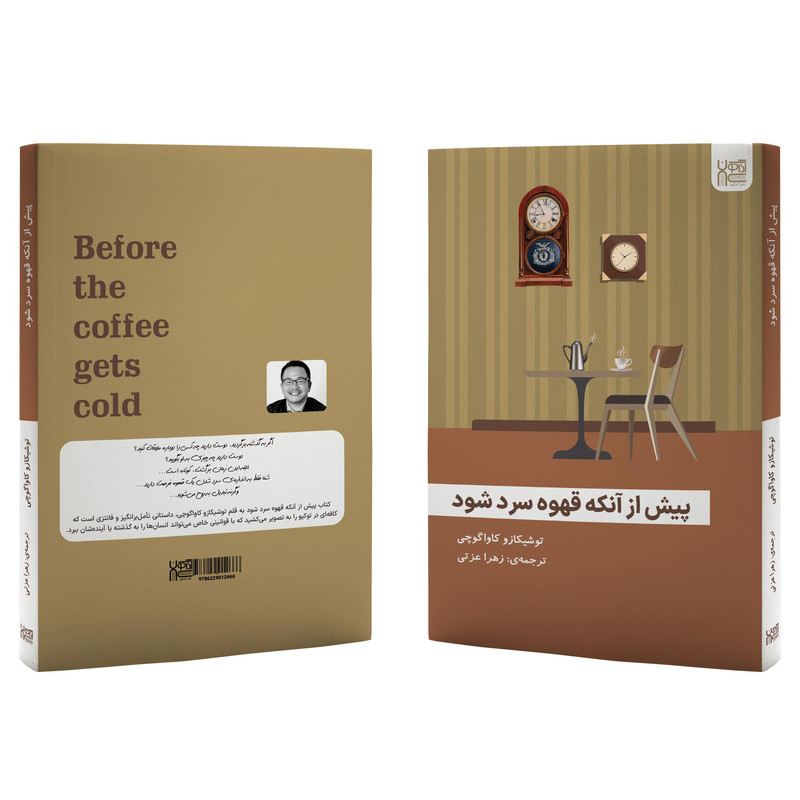 قیمت و خرید کتاب پیش از آنکه قهوه سرد شود