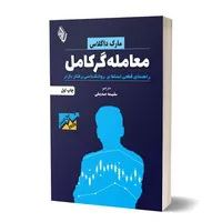 کتاب معامله&zwnj;گر کامل اثر مارک داگلاس انتشارات باوین