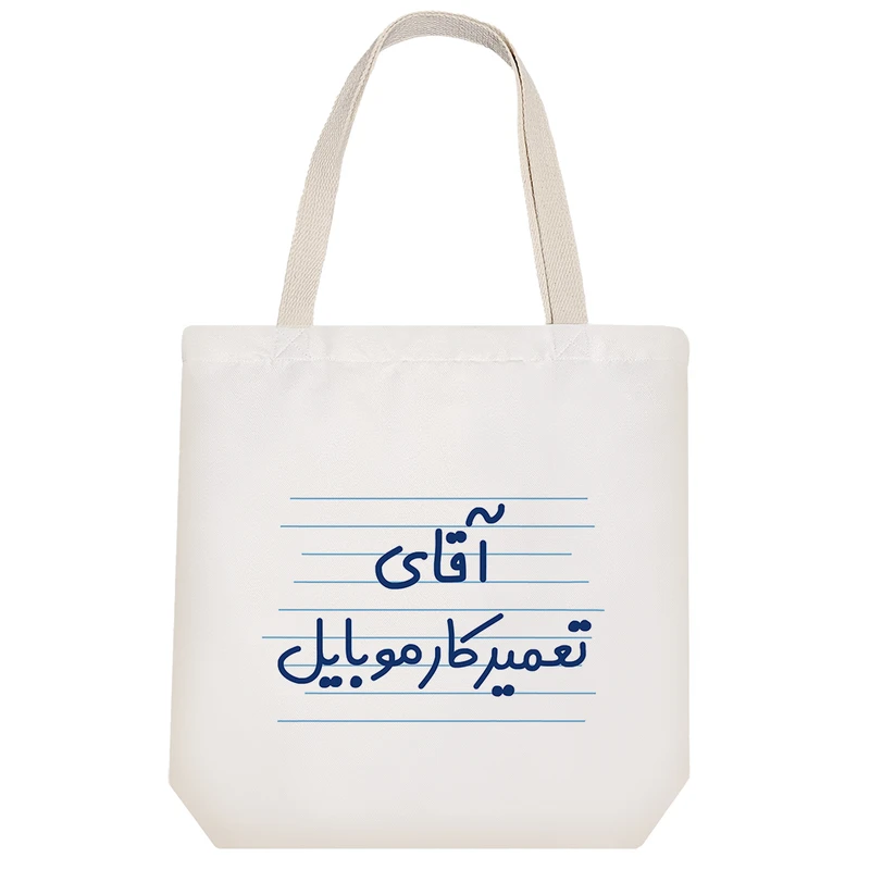 ساک خرید خندالو مدل آقای تعمیرکار موبایل کد 4274