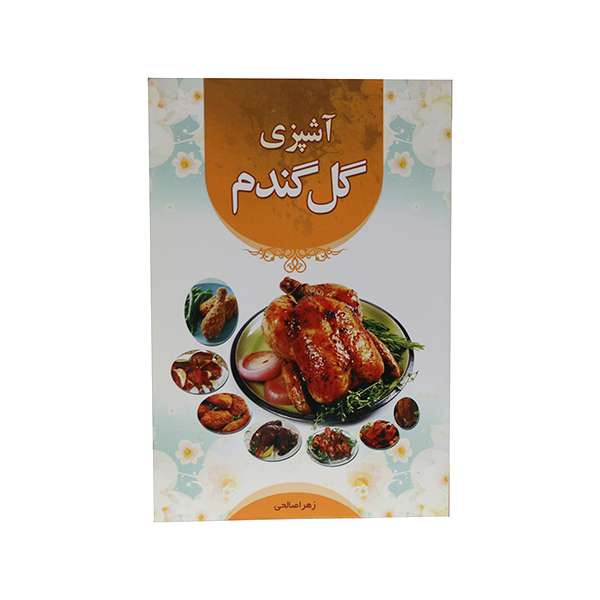 کتاب آشپزی گل گندم اثر زهرا صالحی انتشارات شمیم قلم
