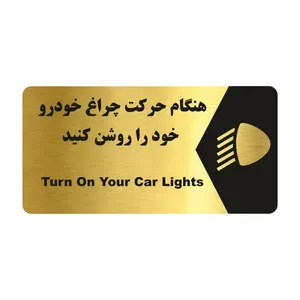 تابلو راهنما طرح هنگام حرکت چراغ خودرو را روشن کنید مدل NG192