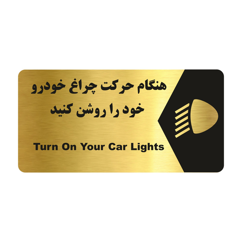 تابلو راهنما طرح هنگام حرکت چراغ خودرو را روشن کنید مدل NG192