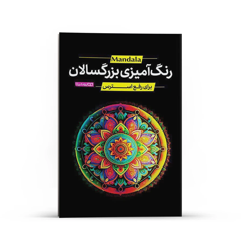 کتاب رنگ آمیزی بزرگسالان ماندالا اثر محمد جواد گلشنی انتشارات یوشیتا
