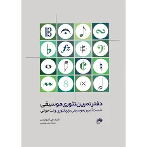 کتاب دفتر تمرین تئوری موسیقی اثر جی آلتهائوس ترجمه مجید وطنیان انتشارات نای و نی