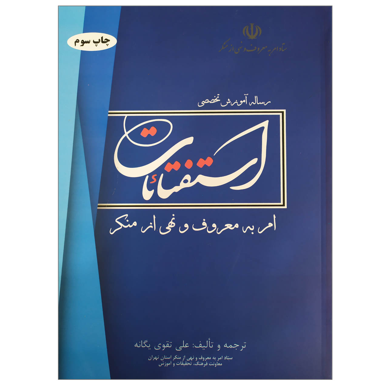 کتاب رساله آموزش تخصصی استفتائات امر به معروف و نهی از منکر اثر علی تقوی انتشارات پیام حنان