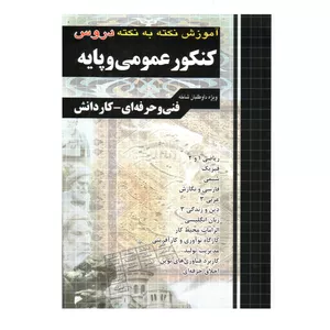 کتاب آموزش نکته به نکته دروس کنکور عمومی و پایه اثر جمعی از نویسندگان انتشارات چهارخونه