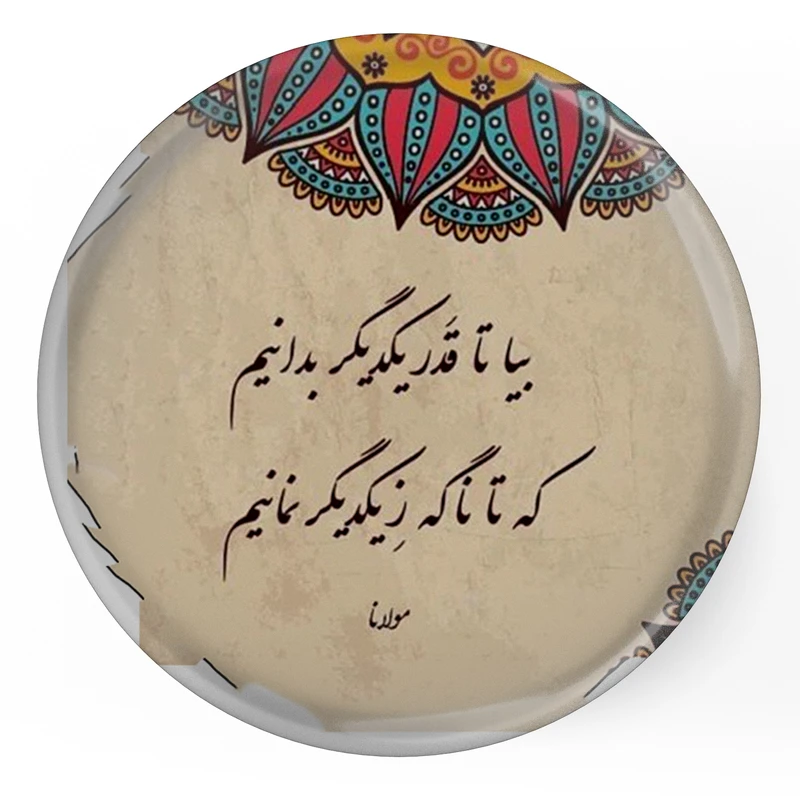 مگنت طرح شعر مولانا بیا تا قدر یکدیگر بدانیم مدل S12059 