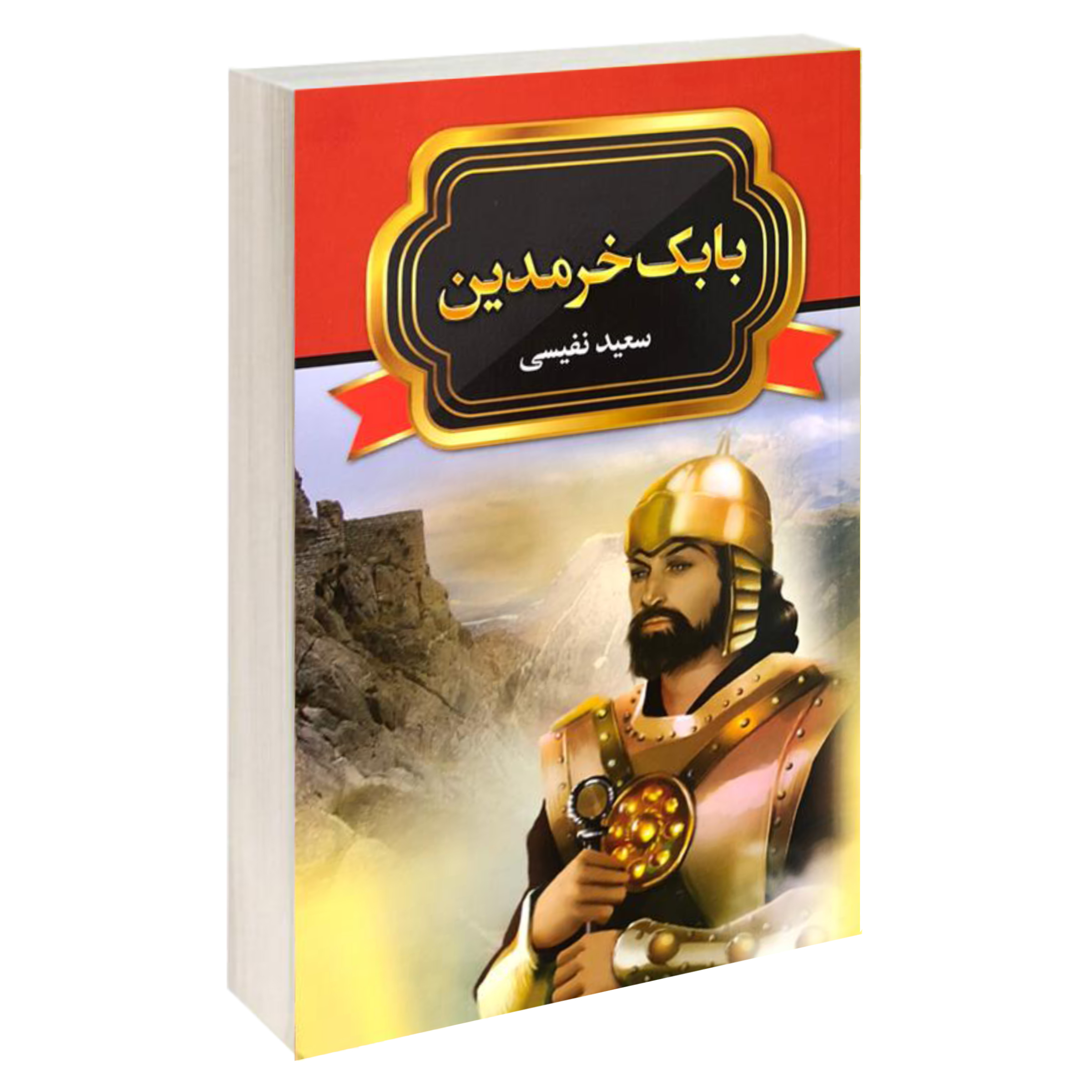 کتاب بابک خرمدین اثر سعید نفیسی نشر آتیسا