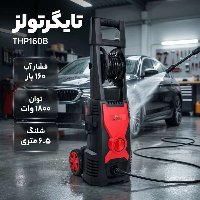عکس شماره 2 : کارواش دینامی تایگرتولز مدل thp160b-1800w-160bar