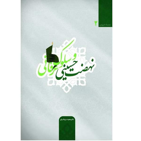 کتاب نهضت حسینی و سلوک عرفانی اثر دکتر سعید مزینانیان انتشارات حبله رود