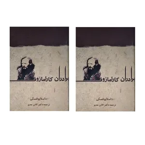 کتاب برادران کارامازوف اثر داستایوفسکی انتشارات آسو 2 جلدی