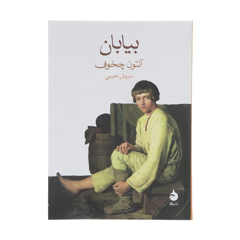 کتاب بیابان اثر آنتون چخوف نشر ماهی