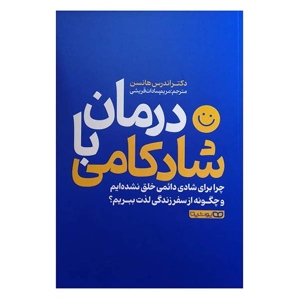 کتاب درمان با شادكامي اثر دکتر اندرس هانسن ترجمه مریم سادات قریشی انتشارات یوشیتا