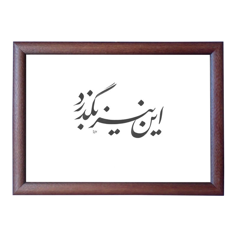 تابلو خطاطی و خوشنویسی اثر رویا سلیمانی مدل NTK41