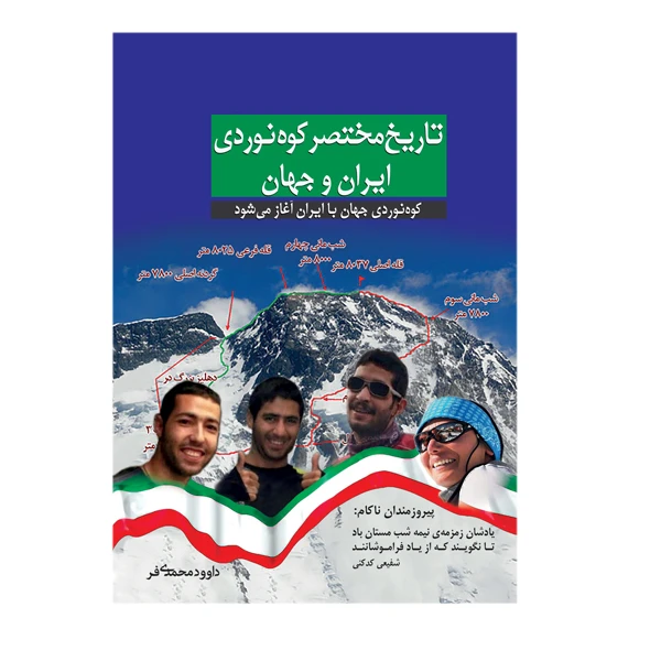 کتاب تاریخ مختصر کوهنوردی ایران و جهان اثر داوود محمدی فر انتشارات سبزان