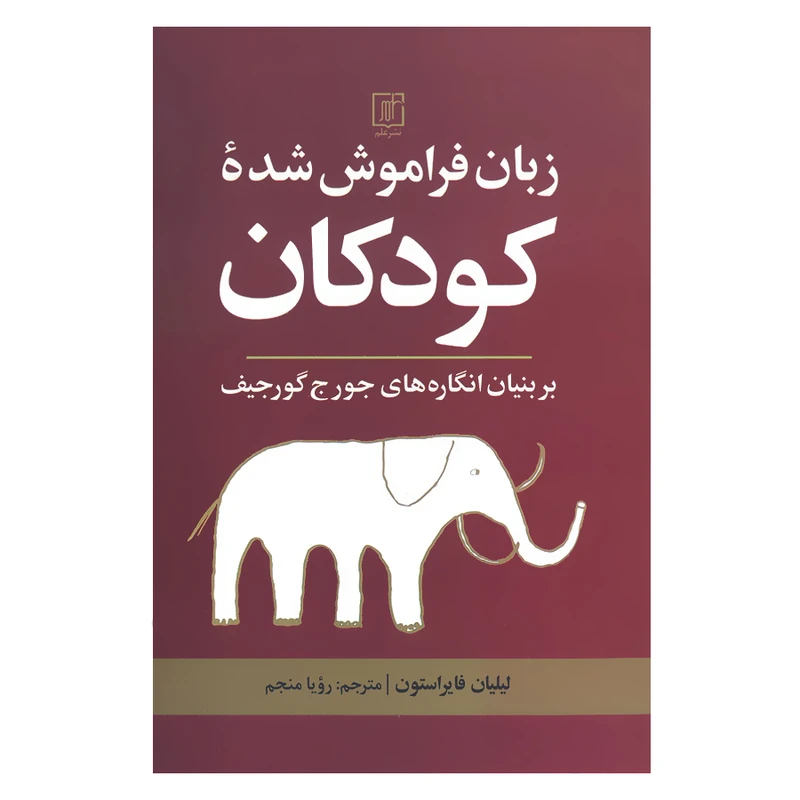 کتاب زبان فراموش شده کودکان بر بنیان انگاره های جورج گورجیف اثر لیلیان فایراستون نشر علم