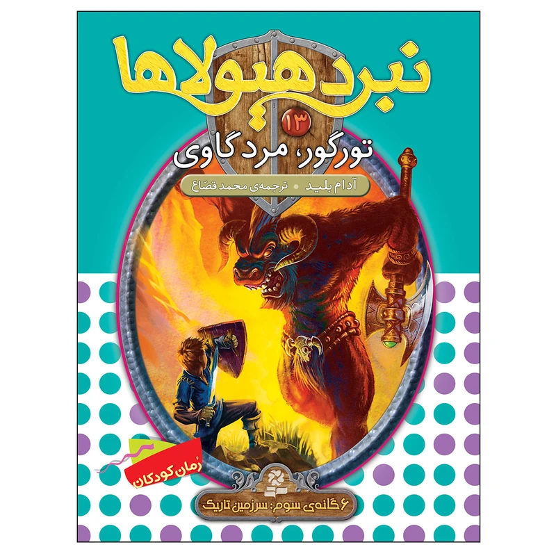 کتاب نبرد هیولاها 13 توگور مرد گاوی اثر آدام بلید انتشارات قدیانی