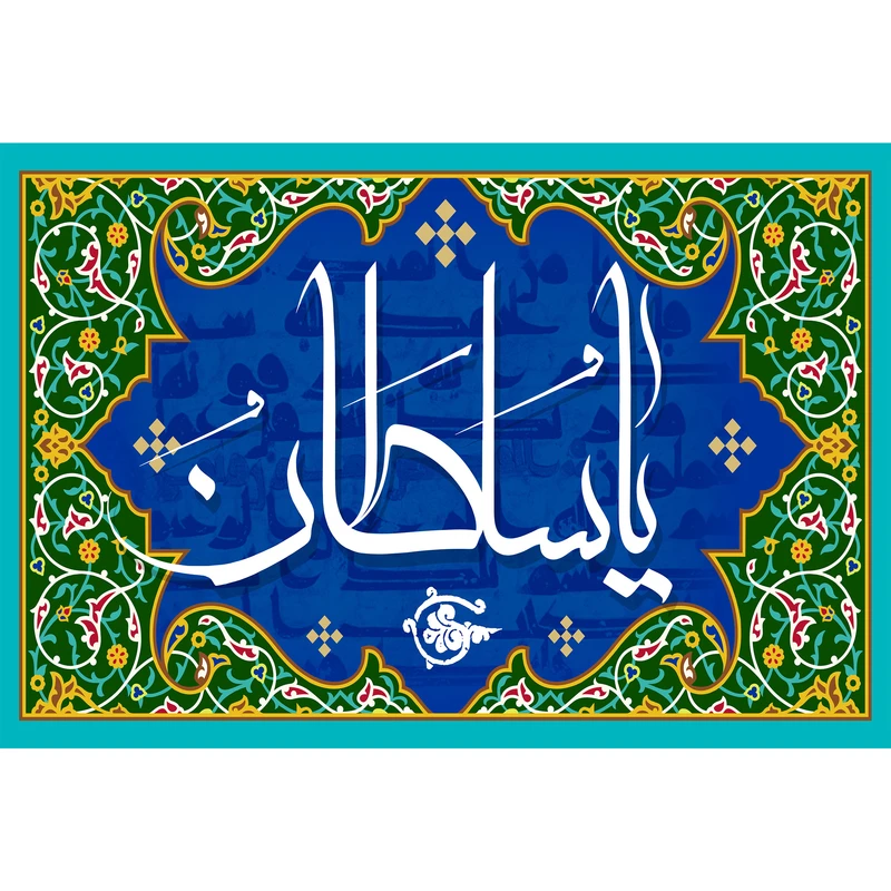 تابلو شاسی مدل اسماء الله یا سلطان کد T3285