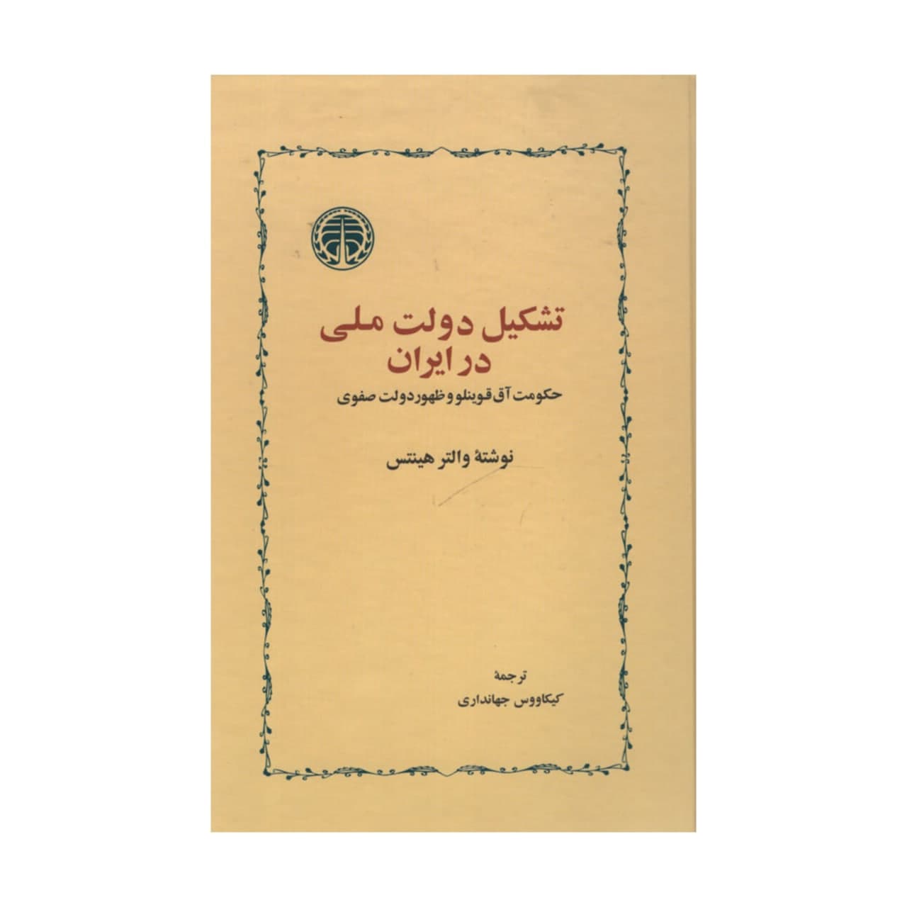 کتاب تشکیل دولت ملی در ایران اثر والتر هینتس انتشارات خوارزمی