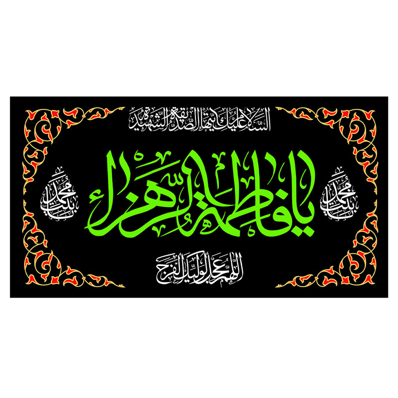 پرچم طرح نوشته مدل یا فاطمه الزهرا کد 388