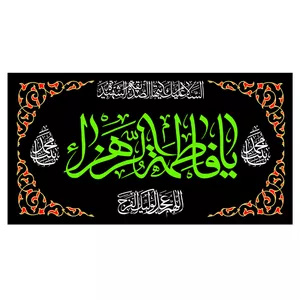 پرچم طرح نوشته مدل یا فاطمه الزهرا کد 388