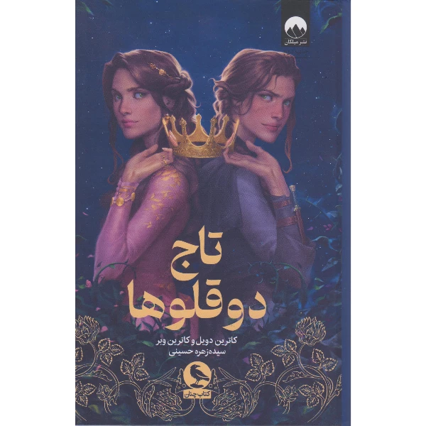 کتاب تاج دوقلوها اثر کاترین دویل و کاترین وبر ترجمه سیده زهره حسینی نشر میلکان