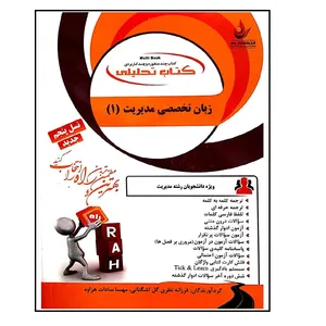 کتاب تحلیلی زبان تخصصی مدیریت 1 اثر مهسا سادات هزاوه انتشارات راه