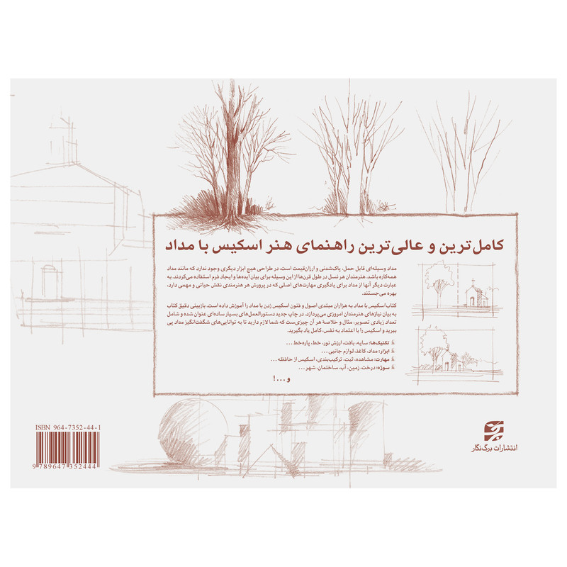 کتاب اسکیس با مداد اثر تامس سی. وانگ انتشارات برگ نگار کتاب اسکیس با مداد اثر تامس سی. وانگ انتشارات برگ نگار