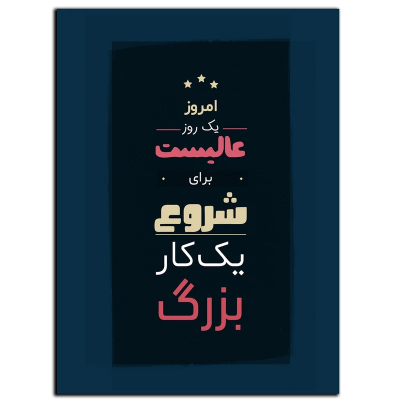 تابلو شاسی بکلیت طرح جمله انگیزشی مثبت ایرانی شروع کن مدل SH-12109