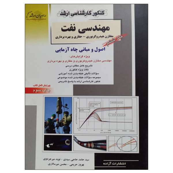 کتاب مهندسی نفت اثر جمعی از نویسندگان انتشارات آزاده جلد 6