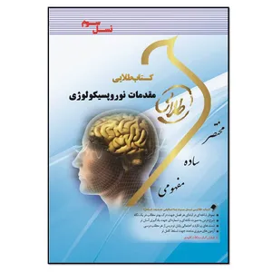 کتاب طلایی مقدمات نوروپسیکولوژی اثر نغمه وحیدی انتشارات طلایی پویندگان دانشگاه 