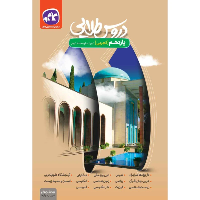 کتاب دروس طلایی یازدهم تجربی اثر جمعی از نویسندگان انتشارات کاگو