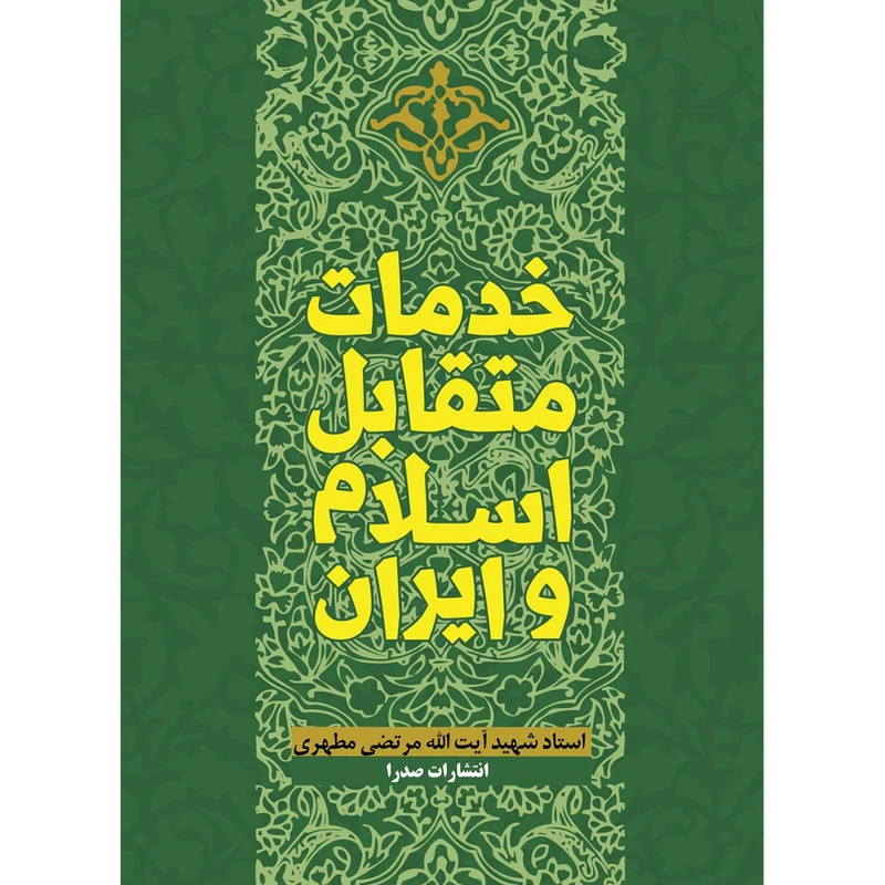 کتاب خدمات متقابل اسلام و ایران اثر شهید مرتضی مطهری انتشارات صدرا