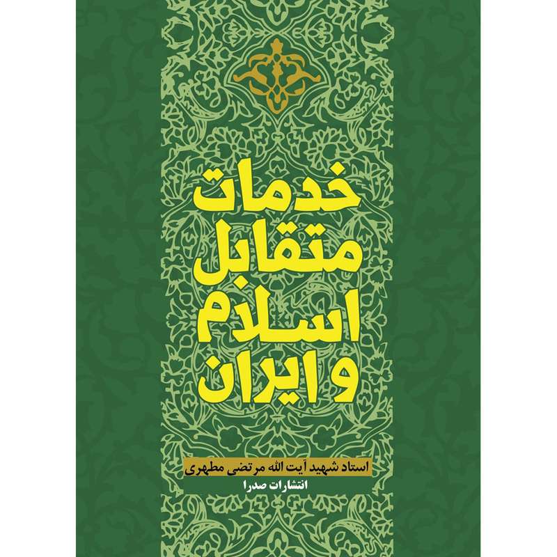 کتاب خدمات متقابل اسلام و ایران اثر شهید مرتضی مطهری انتشارات صدرا