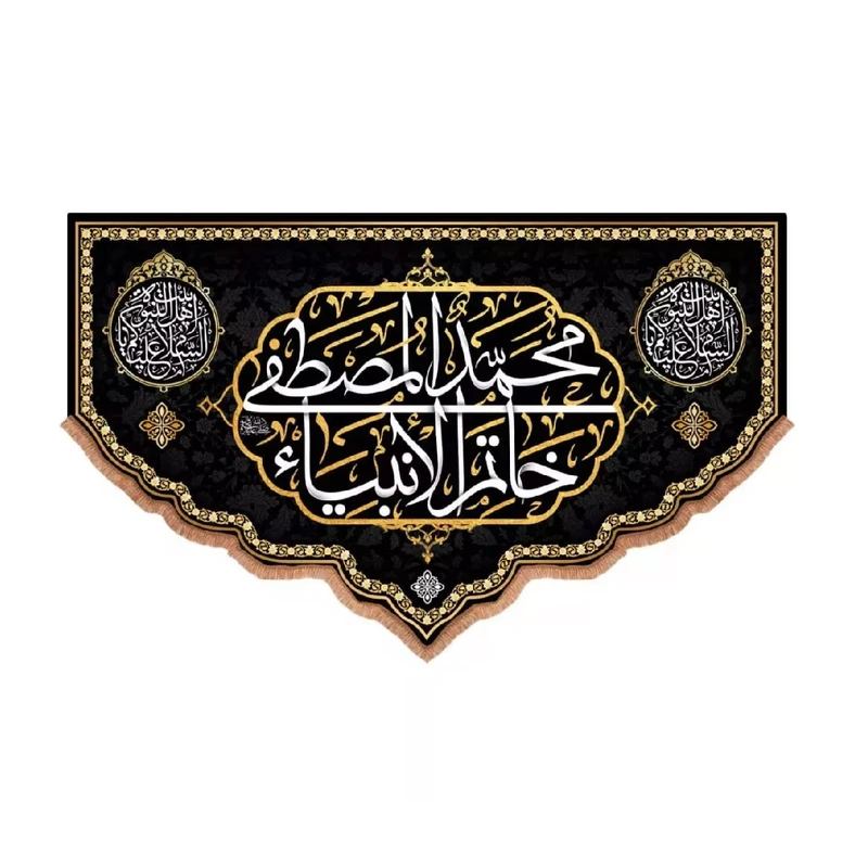 پرچم خدمتگزاران مدل کتیبه شهادت پیامبراکرم طرح محمد المصطفی خاتم الانبیا کد 40002740