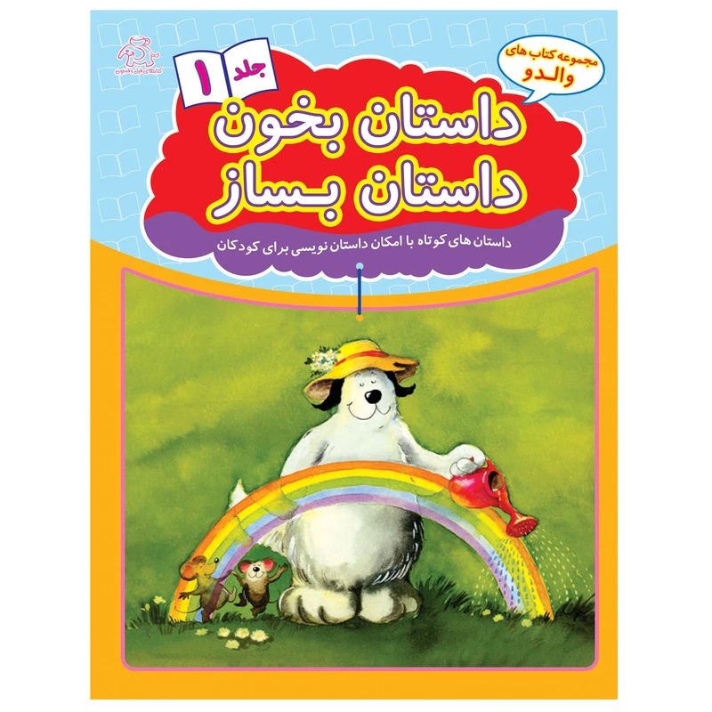 کتاب داستان بخون داستان بساز 1 اثر هانس ویلهلم انتشارات عارف کامل 
