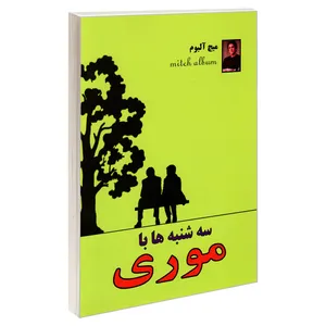 کتاب سه شنبه ها با موری اثر میچ آلبوم نشر پرثوآ