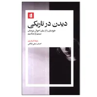 کتاب دیدن در تاریکی اثر ماریانا الساندری ترجمه احسان سنایی اردکانی نشر بیدگل نوبت چاپ 1 