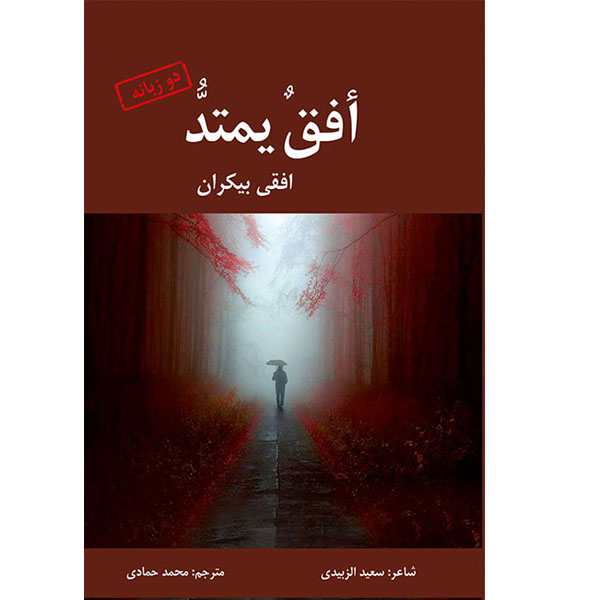 کتاب افقی بیکران اثر سعید الزبیدی نشر مانیان