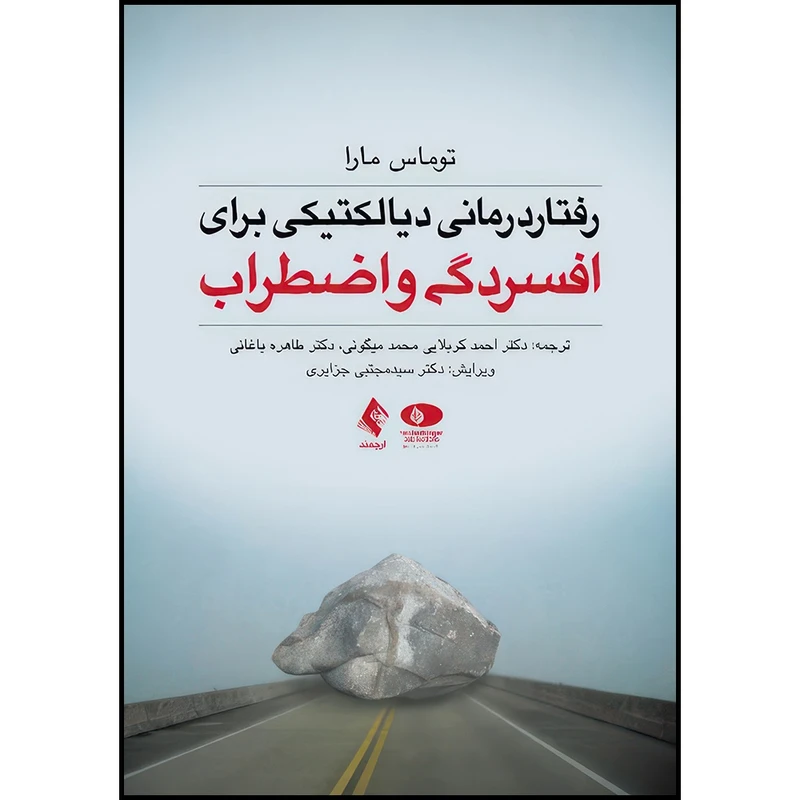 کتاب رفتار درمانی دیالکتیکی برای افسردگی و اضطراب اثر توماس مارا ترجمه دکتر احمد کربلایی محمد میگونی  و دکتر طاهره باغانی انتشارات ارجمند