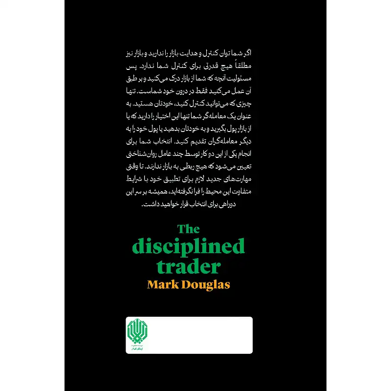 کتاب معامله گر منضبط اثر مارک داگلاس انتشارات ارمغان گیلار