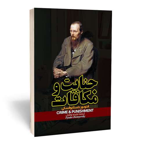 کتاب جنایت و مکافات اثر داستایوفسکی انتشارات آراستگان