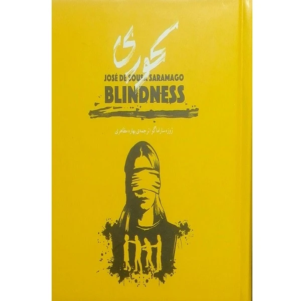 کتاب کوری جعبه فلزی اثر بهاره مظاهری انتشارات کارگاه فیلم و گرافیک سپاس 