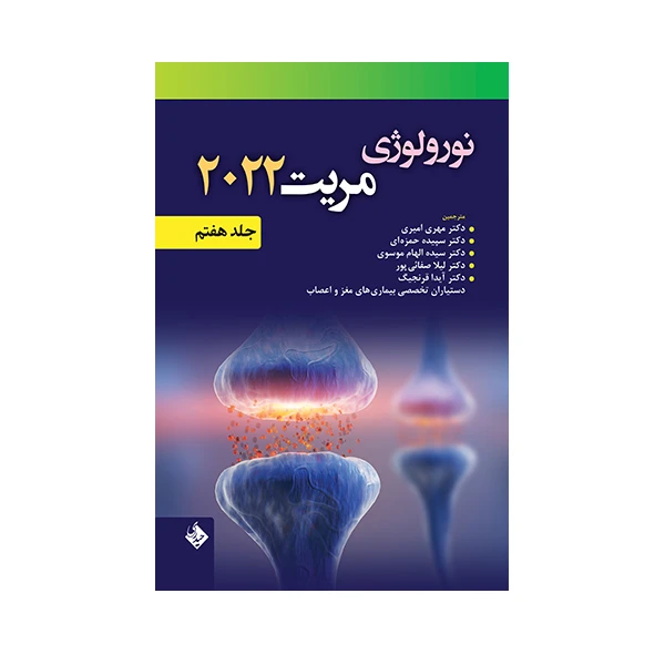 کتاب نورولوژی مریت 2022 اثر دکتر مهری امیری انتشارات حیدری جلد 7