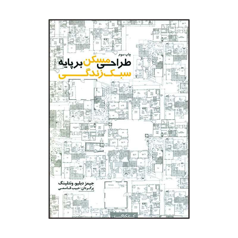 کتاب طراحی مسکن بر پایه سبک زندگی اثر جیمز دبلیو ونتلینگ انتشارات کتابکده کسری